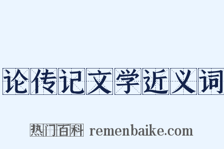 论传记文学近义词是什么意思的图片
